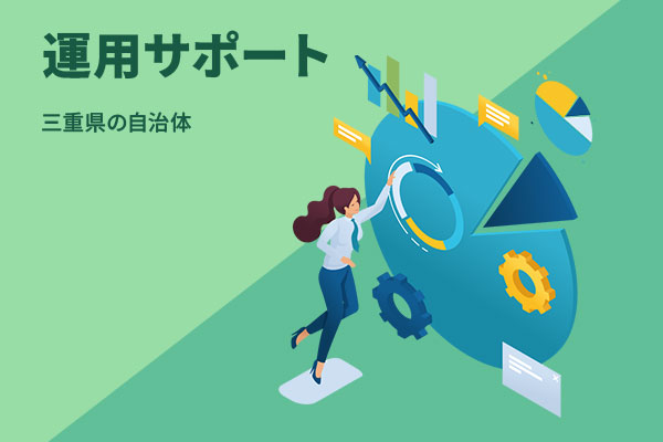運用サポート 三重県の自治体