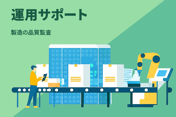 運用サポート 情報提供・調査研究、品質管理監査を行う組合事業者様
