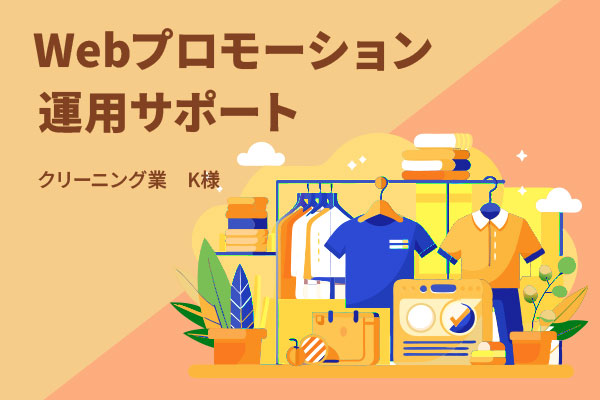Webプロモーション 運用サポート クリーニング業K様