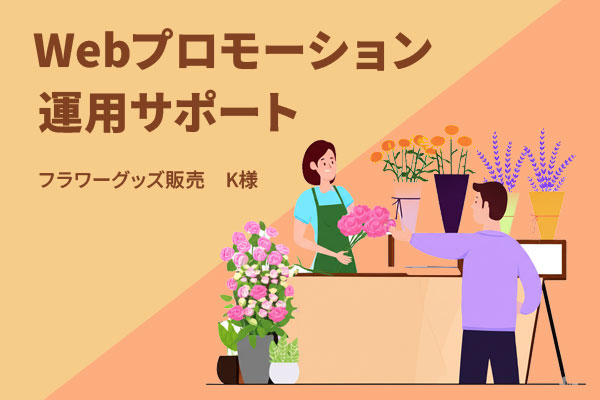 Webプロモーション 運用サポート フラワーグッズ販売 K様