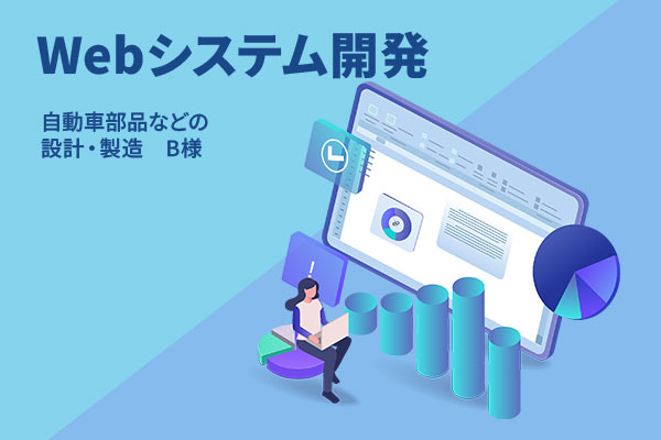 Webシステム開発 自動車部品などの設計、製造B様