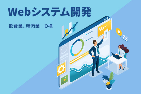Webシステム開発 飲食、精肉業 O様
